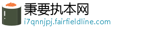 秉要执本网
